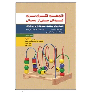 کتاب بازی های فکری برای کودکان پیش از دبستان اثر سوزان بالتراس انتشارات آوای نور