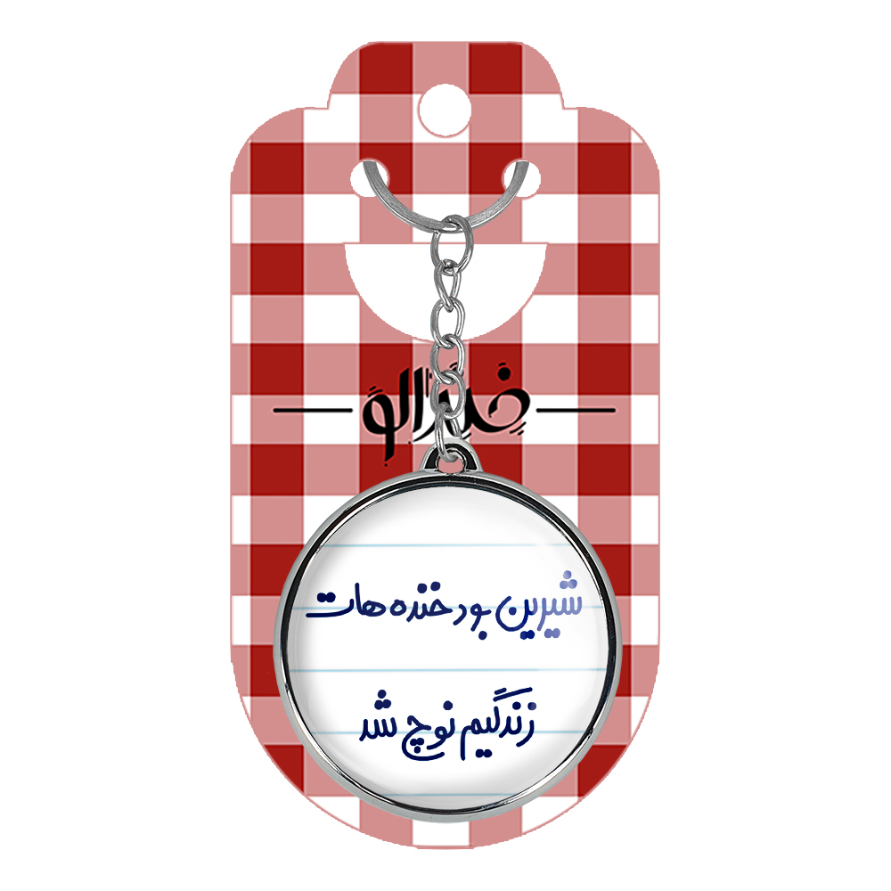 جاکلیدی خندالو طرح شیرین بود خنده هات زندگیم نوچ شد مدل دوطرفه کد 66726672