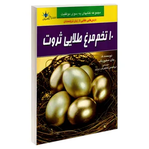 کتاب 10 تخم مرغ طلایی ثروت اثر جان سفوریک نشر طاهریان