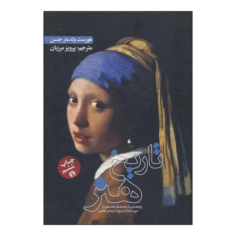 کتاب ت‍اری‍خ‌ ه‍ن‍ر اثر هورست ولدمارجنسن،دورا جین جنسن نشر علمی فرهنگی