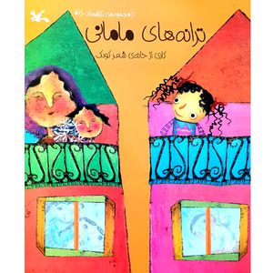 کتاب ترانه های مامانی اثر جمعی از نویسندگان انتشارات کانون پرورش فکری کودکان و نوجوانان