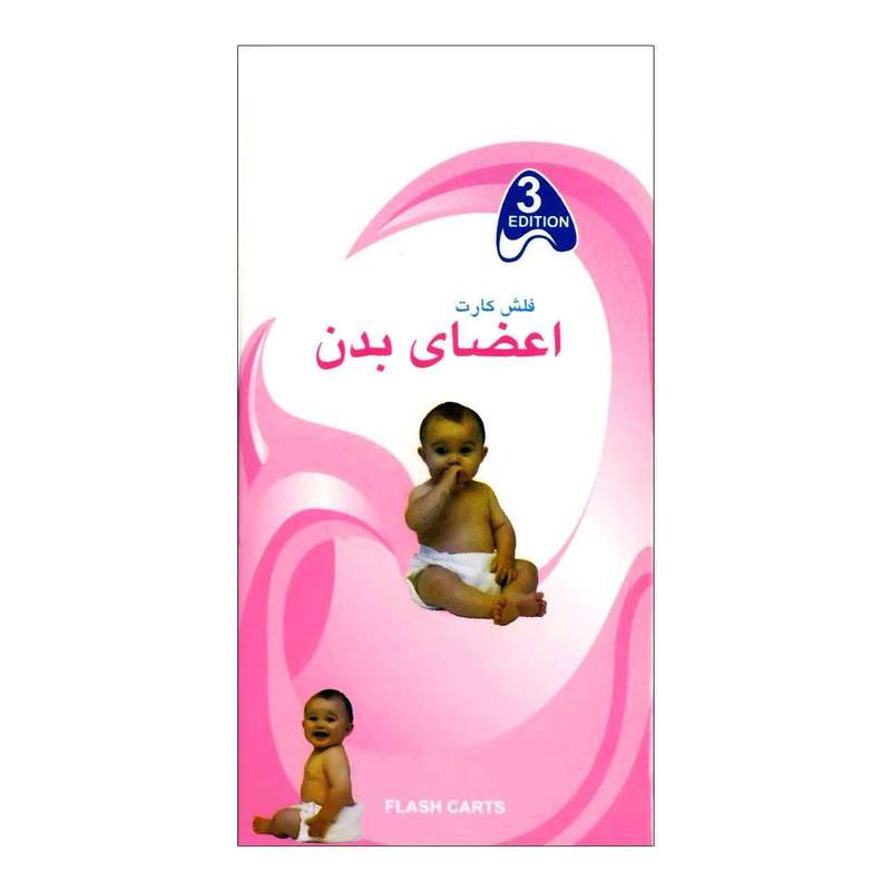 فلش کارت اعضای بدن نشر ابداع