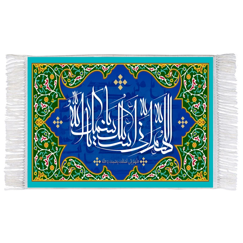 فرش ماشینی دیوارکوب اطلس آبی طرح اللهم انی اسئلک باسمک یا الله مدل T3237