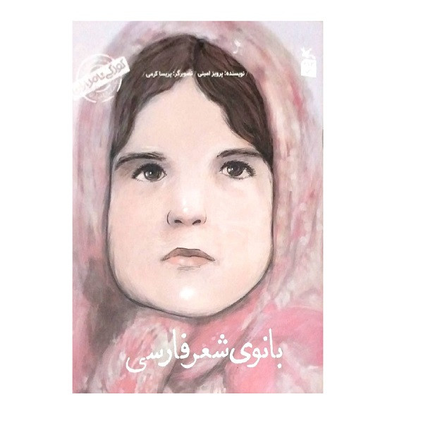 قیمت و خرید کتاب کودکی نامداران بانوی شعر فارسی من