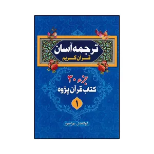 کتاب ترجمه آسان قرآن کریم اثر ابوالفضل بهرام پور انتشارات آوای قرآن