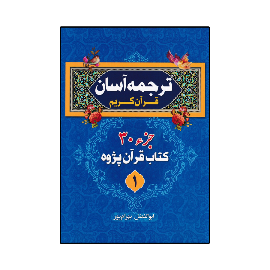 کتاب ترجمه آسان قرآن کریم اثر ابوالفضل بهرام پور انتشارات آوای قرآن