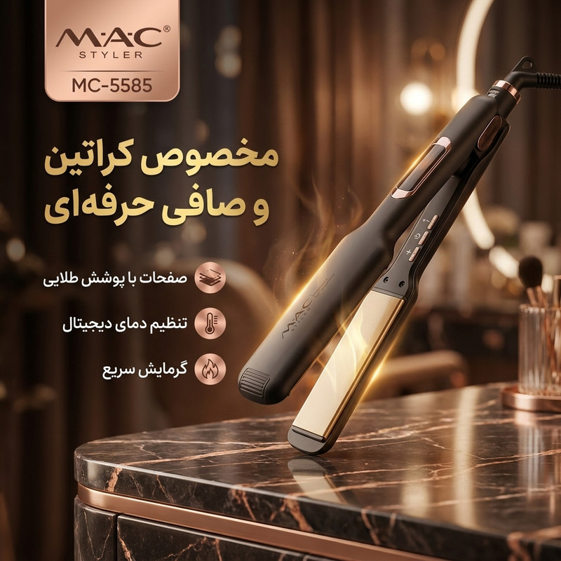 اتو مو حرفه‌ای مک استایلر مدل MC-5585، با صفحات سرامیکی پهن، قابلیت تنظیم دما و حداکثر دمای 250 درجه سانتی‌گراد، وزن 491 گرم