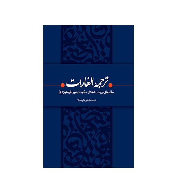 کتاب ترجمه الغارات ترجمه  ابراهیم بن محمد ثقفی انتشارات بیان معنوی