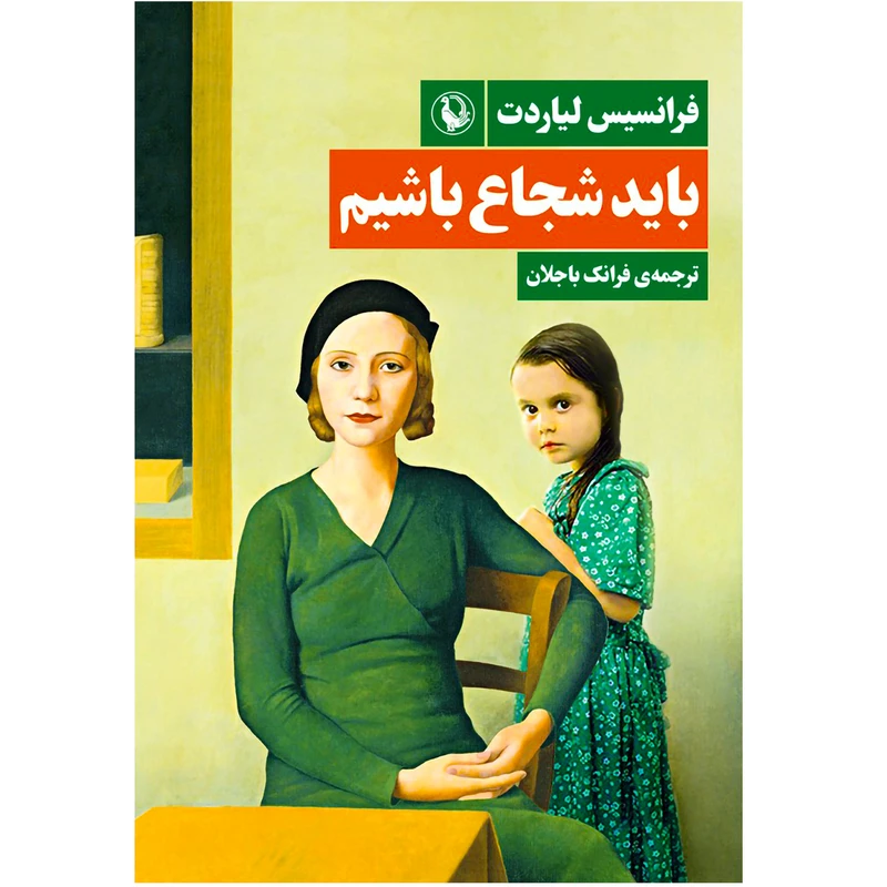کتاب باید شجاع باشیم اثر فرانسیس لیاردت انتشارات مروارید