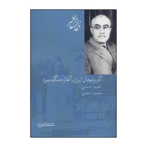 کتاب 	آذربایجان ایران، آغاز جنگ سرد اثر جمیل حسنلی انتشارات شیرازه