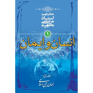 کتاب انسان و ایمان اثر مرتضی مطهری