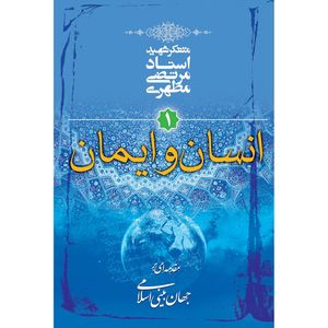 کتاب انسان و ایمان اثر مرتضی مطهری
