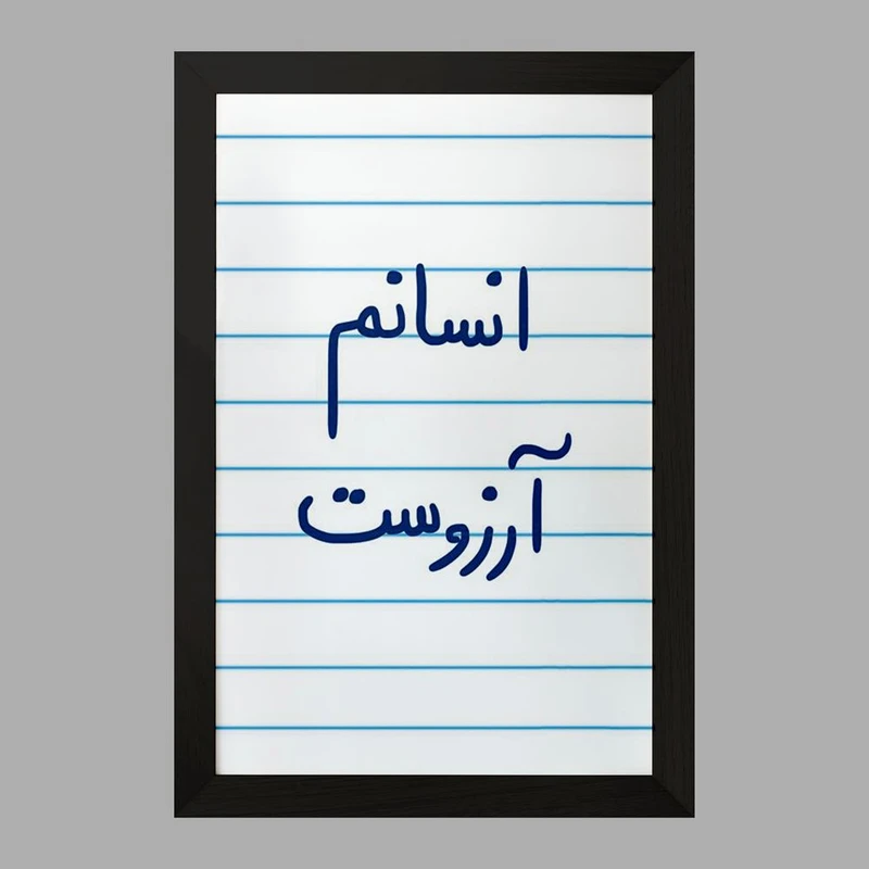 تابلو خندالو مدل انسانم آرزوست  کد 5764