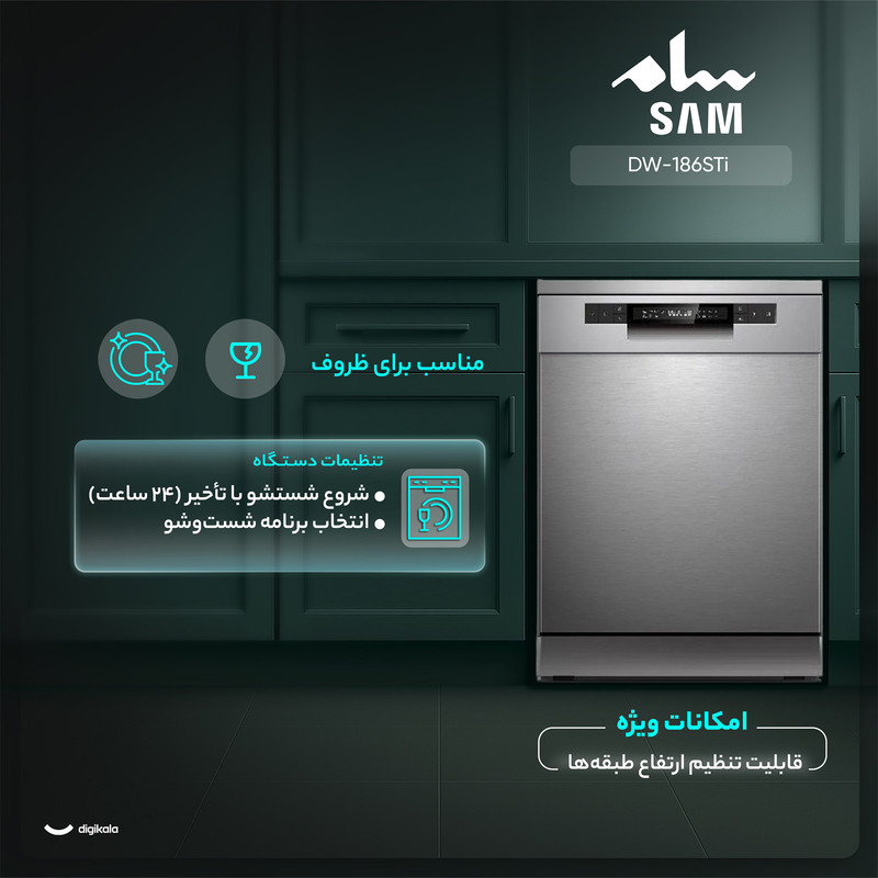 ماشین ظرفشویی 15 نفره سام مدل DW-186STi