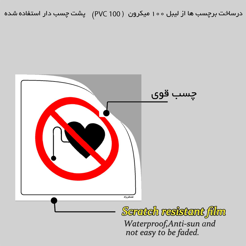 برچسب ایمنی مستر راد طرح ورود افراد با باطری قلب ممنوع مدل HSE-OSHA-344