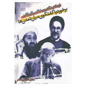 کتاب از هانتینگتون و خاتمی تا بن لادن:برخورد یا گفتگو میان تمدن ها اثر صادق زیباکلام
