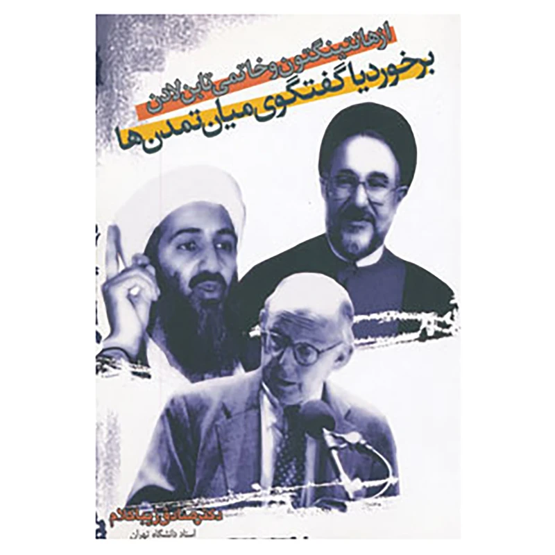 کتاب از هانتینگتون و خاتمی تا بن لادن:برخورد یا گفتگو میان تمدن ها اثر صادق زیباکلام