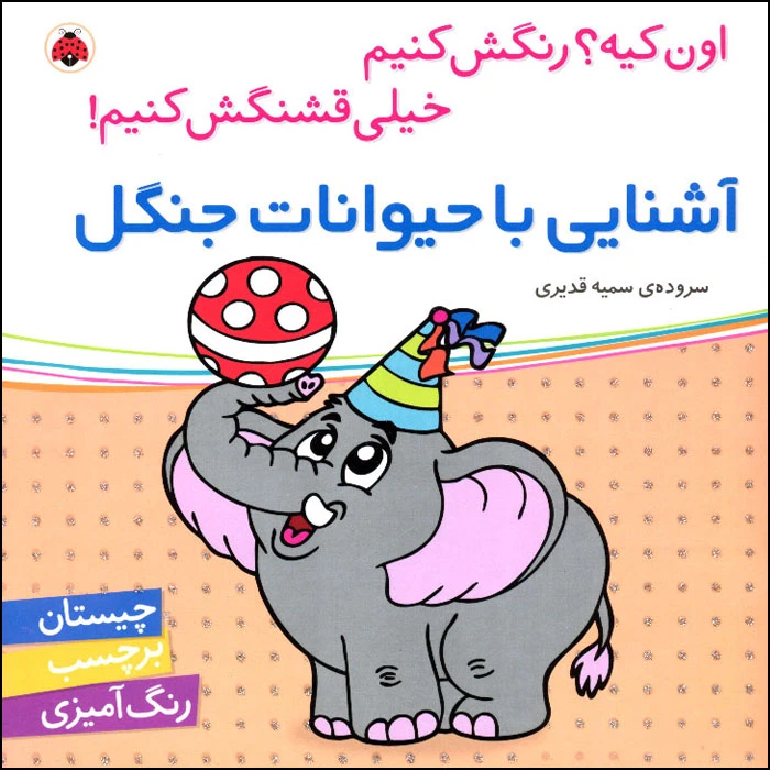 کتاب اون کیه؟ رنگش کنیم خیلی قشنگش کنیم! آشنایی با حیوانات جنگل اثر سمیه قدیری انتشارات شهر قلم