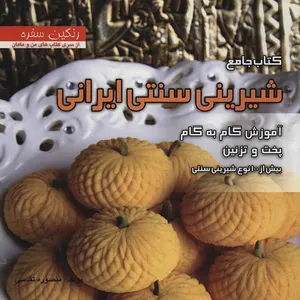 کتاب جامع شیرینی سنتی ایرانی اثر منصوره تقدسی