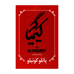 کتاب کیمیاگر اثر پائلو کوئیلو ترجمه سیمین تاجدینی انتشارات آوای ماندگار