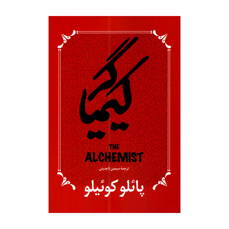 کتاب کیمیاگر اثر پائلو کوئیلو ترجمه سیمین تاجدینی انتشارات آوای ماندگار