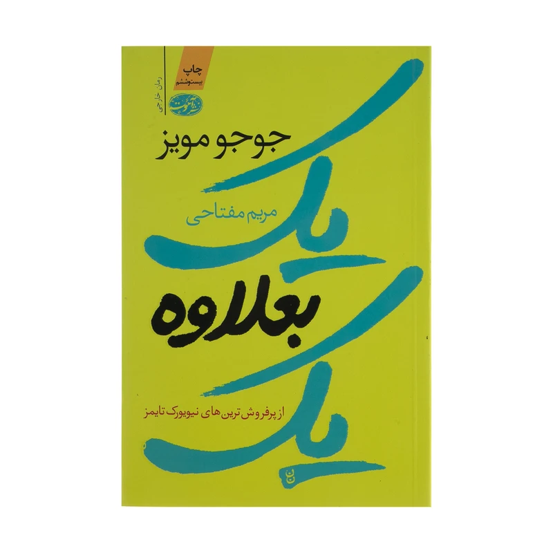 کتاب یک بعلاوه یک اثر جوجو مویز نشر آموت