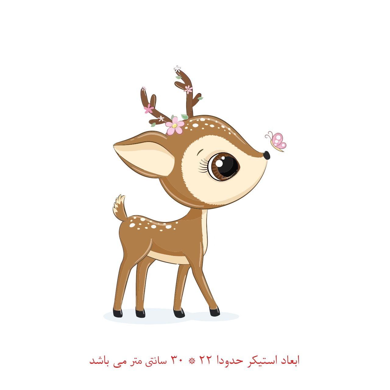استیکر دیواری کودک مدل آهو کوچولو کد 2154 -  - 2