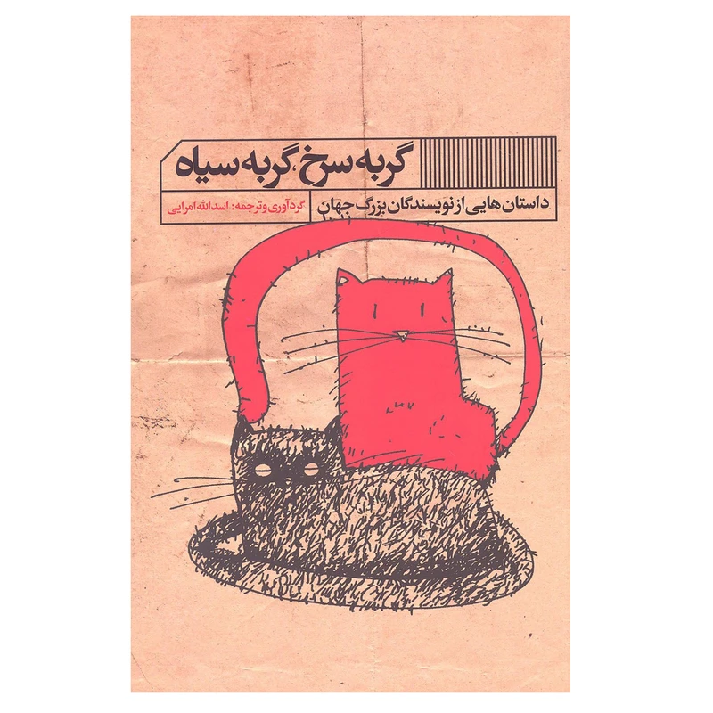 کتاب گربه سرخ گربه سیاه اثر اسدالله امرایی انتشارات گویا 