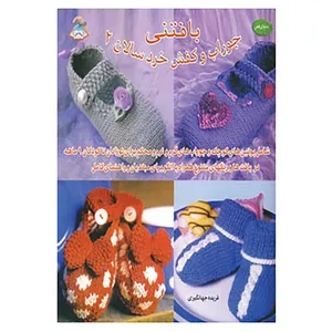 کتاب دنیای هنر بافتنی جوراب و کفش خردسالان 2 اثر زویی ملور