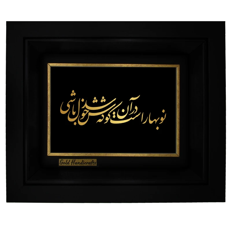 تابلو طلا کوب زرکات طرح نوبهار است در آن کوش که خوشدل باشی مدل a10
