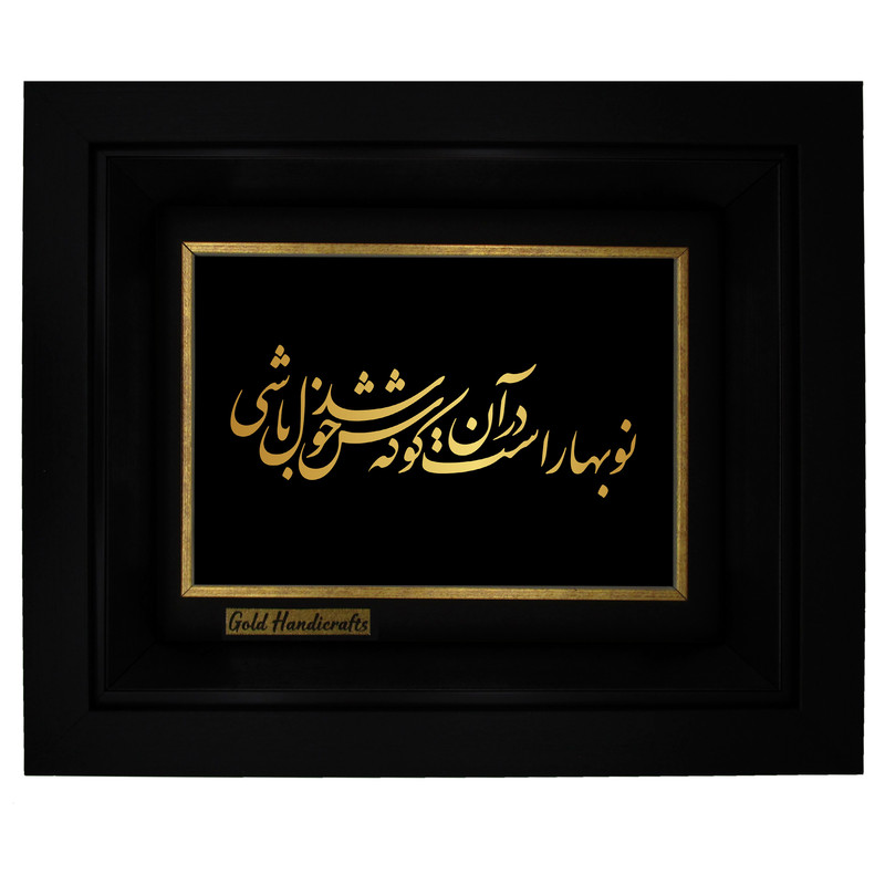 تابلو طلا کوب زرکات طرح نوبهار است در آن کوش که خوشدل باشی مدل a10