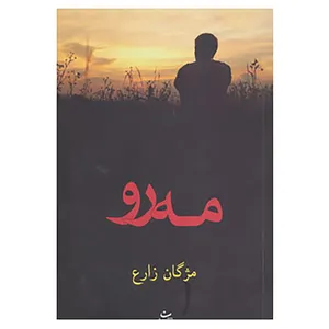 کتاب مه رو اثر مژگان زارع