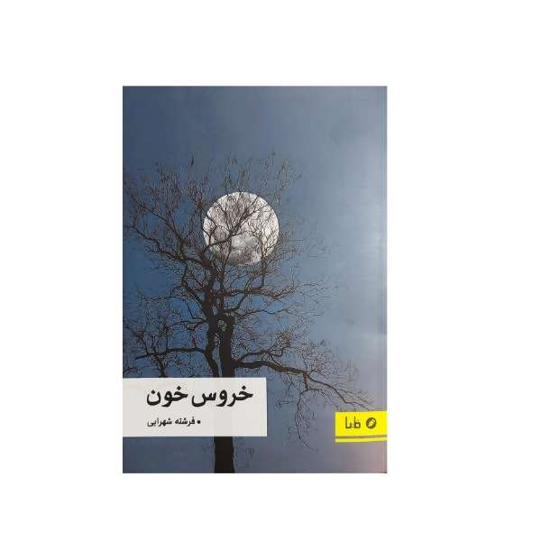کتاب خروس خون اثر فرشته شهرابی نشر مایا 