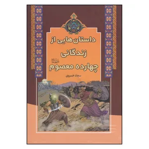 کتاب داستان‌هایی از زندگانی چهارده معصوم اثر سجاد خسروی انتشارات آرایان