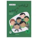 كتاب قصه هاي خوب براي بچه هاي خوب قصه هايي از مرزبان نامه اثر مهدي آذر يزدي نشر امير كبير جلد 2