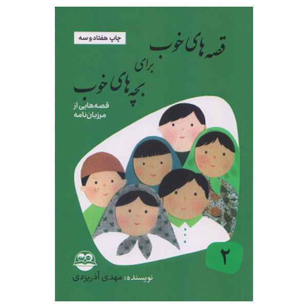 كتاب قصه هاي خوب براي بچه هاي خوب قصه هايي از مرزبان نامه اثر مهدي آذر يزدي نشر امير كبير جلد 2