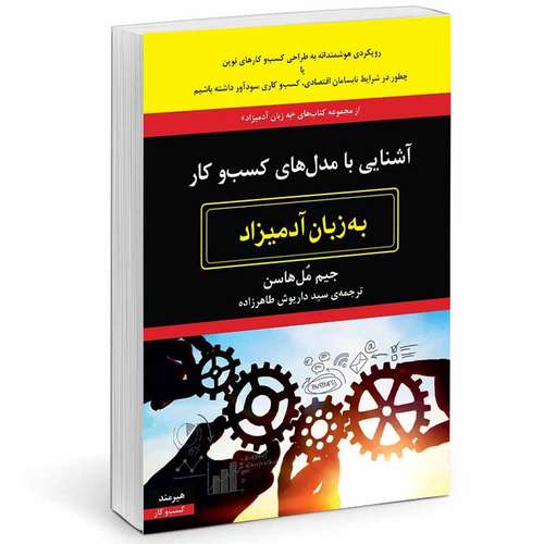 کتاب آشنايي با مدل هاي كسب و كار به زبان آدميزاد اثر جيم مل هاسن انتشارات هیرمند