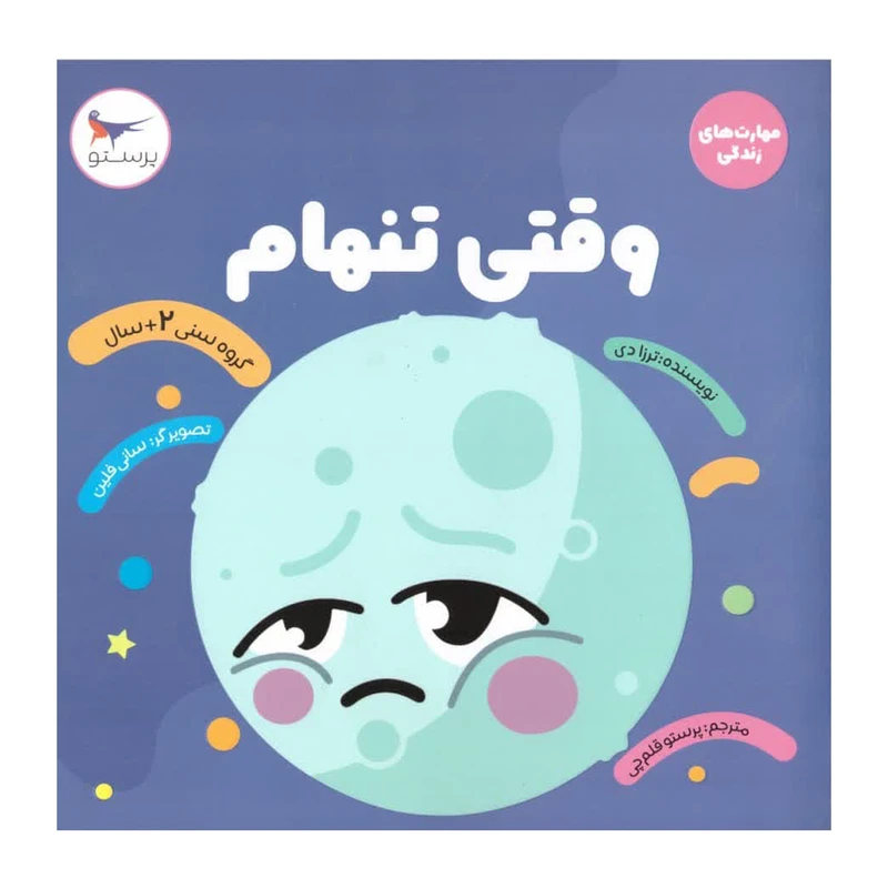 کتاب وقتی تنهام اثر ترزا دی انتشارات پرستو 