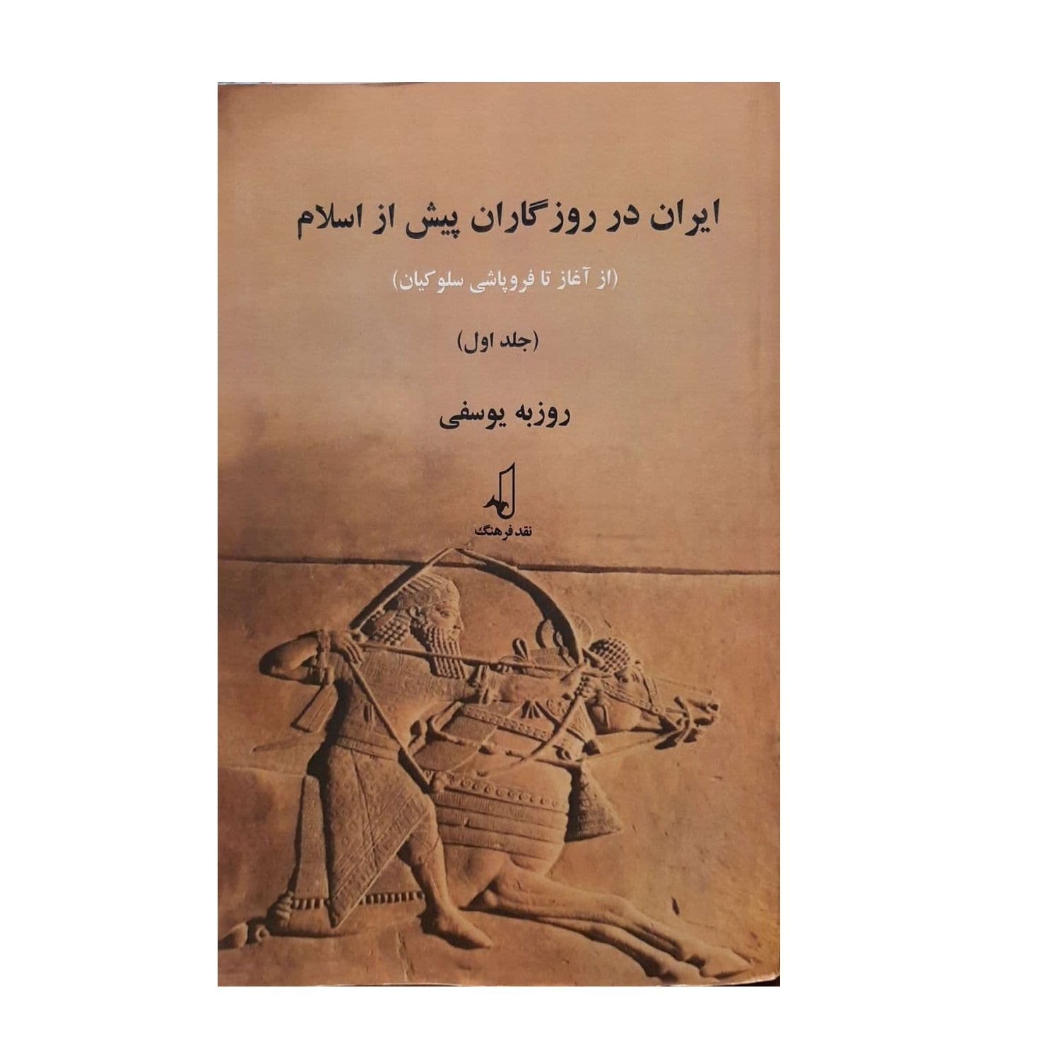 کتاب ایران در روزگاران پیش از اسلام اثر روزبه یوسفی نشر نقد فرهنگ جلد 1