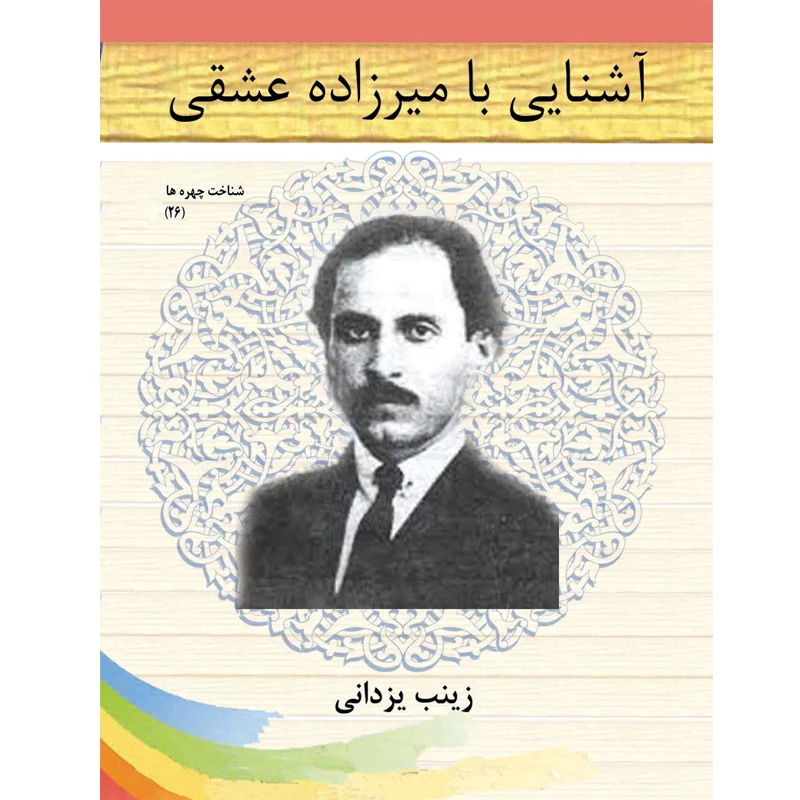 کتاب آشنایی با میرزاده عشقی اثر زینب یزدانی نشر تیرگان