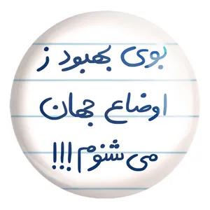 پیکسل خندالو طرح بوی بهبود ز اوضاع جهان می شنوم کد 5752 مدل بزرگ