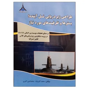کتاب طراحی زیر دریایی نسل آینده بسترها و ظرفیت های مورد نیاز اثر جمعی از نویسندگان انتشارات موسسه صنایع دفاعی