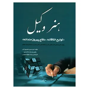 کتاب هنر وکیل لوایح خلاقانه دفاع پیروزمندانه اثر امیرحسین نجف پور ثانی انتشارات کمالان