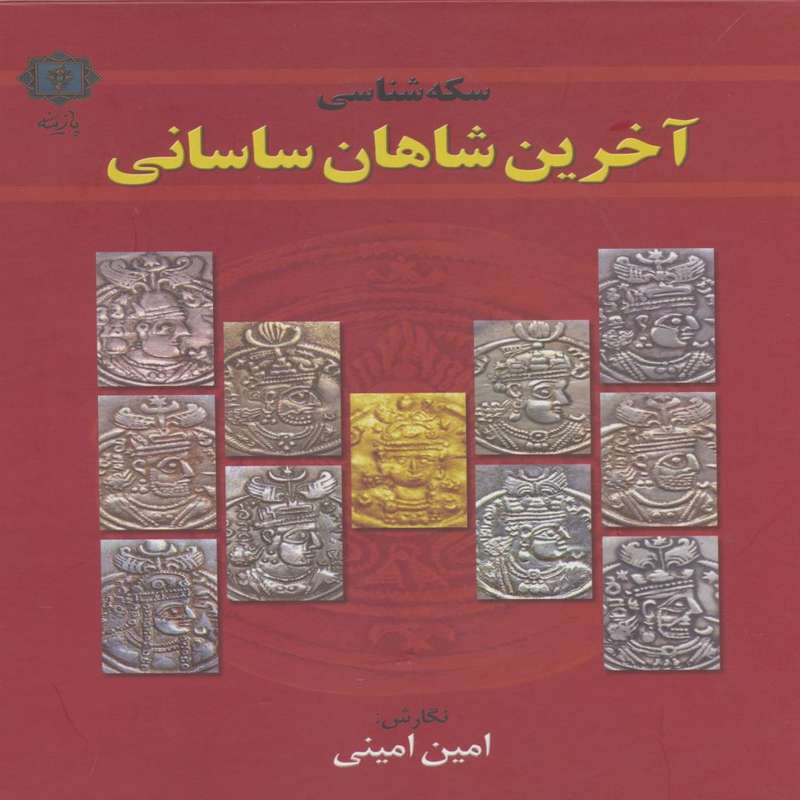 کتاب سکه شناسی آخرین شاهان ساسانی اثر امین امینی انتشارات
پازینه