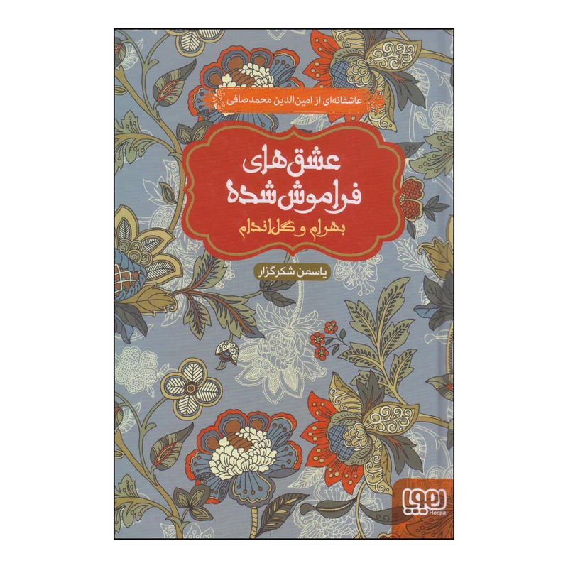 کتاب عشق های فراموش شده بهرام و گل‌اندام اثر یاسمن شکرگزار انتشارات هوپا