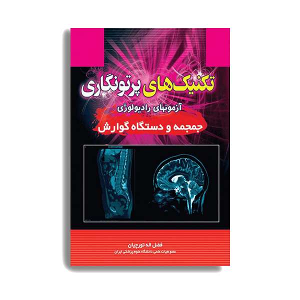 کتاب تکنیک های پرتونگاری جمجمه و دستگاه گوارش اثر فضل الله تورچیان انتشارات حیدری