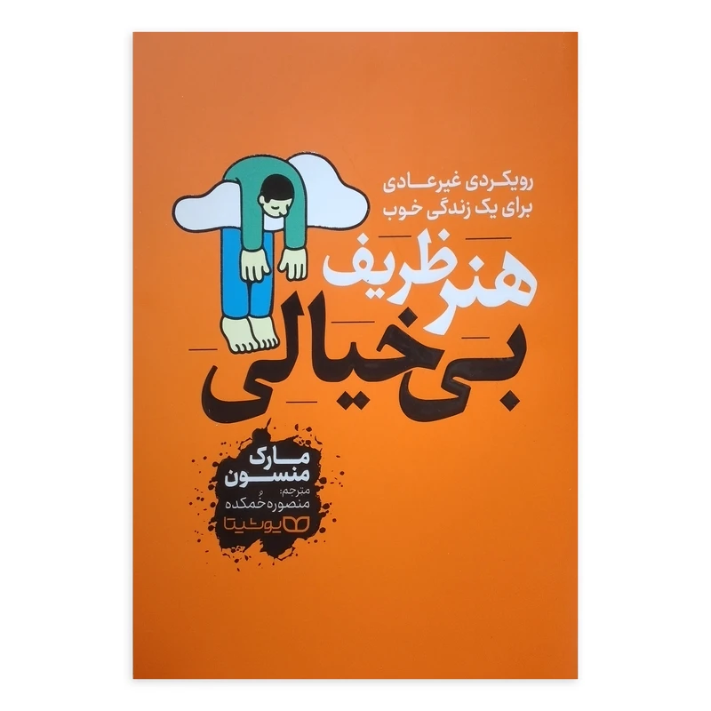 کتاب هنر ظریف بی خیالی اثر مارک منسون ترجمه منصوره خمکده انتشارات یوشیتا