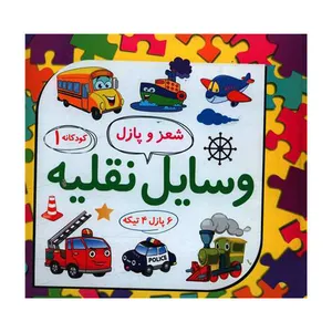 کتاب شعر و پازل وسایل نقلیه اثر  لیلا رجبی انتشارات علوم آریا