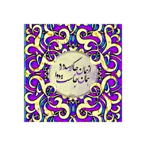 کاشی مدل سنتی طرح شعر کدz321