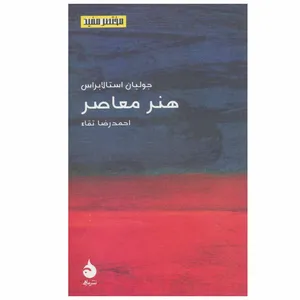 کتاب هنر معاصر اثر جولیان استالابراس نشر ماهی